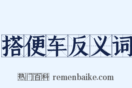 搭便车反义词是什么意思的图片